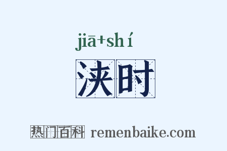 浃时是什么意思的图片